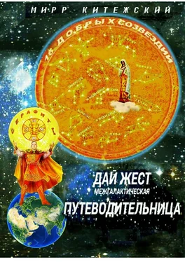 Мирр Китежский ДАЙ ЖЕСТ. межгалактическая ПУТЕВОДИТЕЛЬНИЦА обложка книги