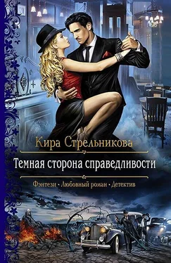 Kирa Стрeльникoва Темная сторона справедливости обложка книги