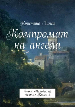 Кристина Линси Компромат на ангела. Цикл «Человек из мечты». Книга 3 обложка книги