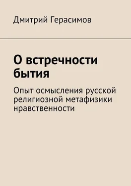 Дмитрий Герасимов О встречности бытия. Опыт осмысления русской религиозной метафизики нравственности