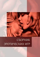 Лео Чандрс - Сборник эротических игр. Игры, в которых получают удовольствие и от победы, и от поражения