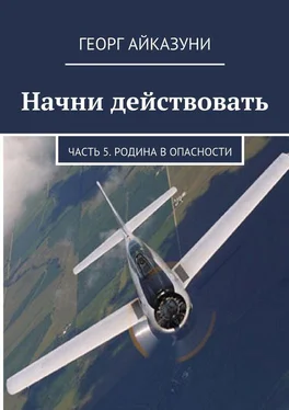 Георг Айказуни Начни действовать. Часть 5. Родина в опасности обложка книги