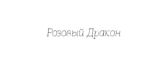 Он был маленький гладкий тощий но при этом с несоразмерно большой головой и - фото 1