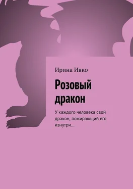 Ирина Ивко Розовый дракон. У каждого человека свой дракон, пожирающий его изнутри… обложка книги