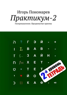 Игорь Пономарев Практикум-2. Гипермышление. Продвинутые приемы обложка книги