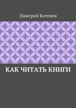 Дмитрий Котенев Как читать книги обложка книги