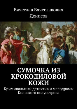 Вячеслав Денисов Сумочка из крокодиловой кожи. Криминальный детектив и мелодрамы Кольского полуострова обложка книги