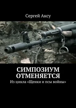 Сергей Аксу Симпозиум отменяется. Из цикла «Щенки и псы войны» обложка книги