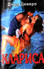 Джуд Деверо - Клариса