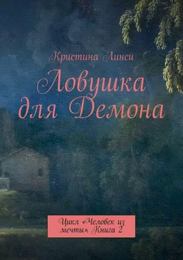 Кристина Линси Ловушка для Демона. Цикл «Человек из мечты». Книга 2 обложка книги