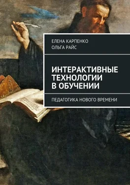 Ольга Райс Интерактивные технологии в обучении. Педагогика нового времени обложка книги