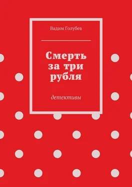 Вадим Голубев Смерть за три рубля. Детективы обложка книги