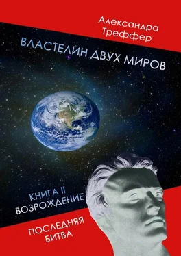 Александра Треффер Властелин двух миров. Книга II. Возрождение. Последняя битва обложка книги