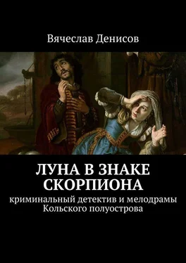 Вячеслав Денисов Луна в знаке Скорпиона. Криминальный детектив и мелодрамы Кольского полуострова обложка книги