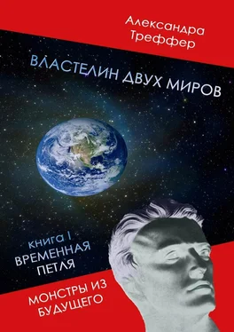 Александра Треффер Властелин двух миров. Книга I. Временная петля. Монстры из будущего обложка книги