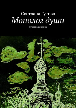 Светлана Гутова Монолог души. Духовная лирика обложка книги