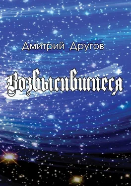 Дмитрий Другов Возвысившиеся обложка книги