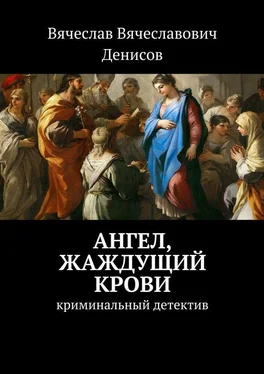 Вячеслав Денисов Ангел, жаждущий крови. Криминальный детектив обложка книги