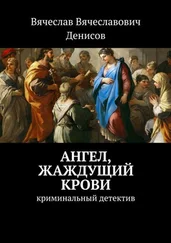 Вячеслав Денисов - Ангел, жаждущий крови. Криминальный детектив