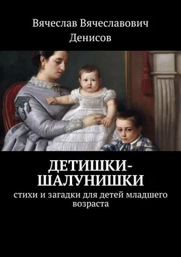 Вячеслав Денисов Детишки-шалунишки. Стихи и загадки для детей младшего возраста обложка книги