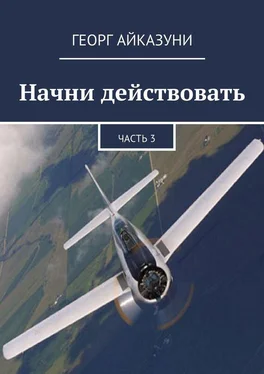 Георг Айказуни Начни действовать. Часть 3 обложка книги