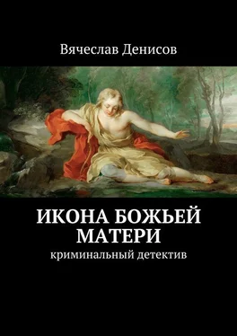 Вячеслав Денисов Икона Божьей Матери. Криминальный детектив обложка книги