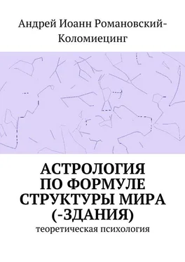 Андрей Романовский-Коломиецинг Астрология по формуле структуры мира (-здания). Теоретическая психология обложка книги