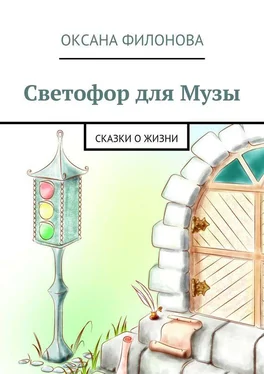 Оксана Филонова Светофор для Музы. Сказки о жизни обложка книги