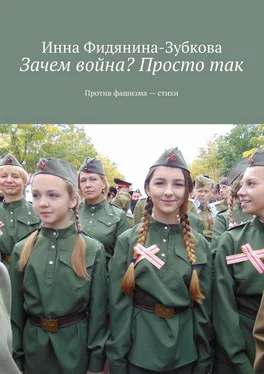 Инна Фидянина-Зубкова Зачем война? Просто так. Против фашизма – стихи обложка книги