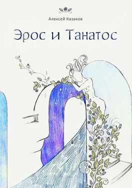 Алексей Казаков Эрос и Танатос. 20 историй о переплетениях любви и смерти обложка книги