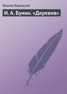 Вацлав Воровский И. А. Бунин. «Деревня» обложка книги