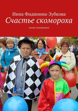 Инна Фидянина-Зубкова Счастье скомороха. Песни скоморошьи обложка книги