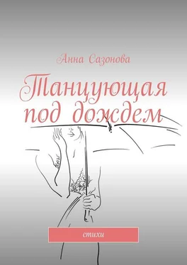 Анна Сазонова Танцующая под дождем. Стихи обложка книги