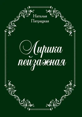 Наталья Патрацкая Лирика пейзажная. стихи обложка книги