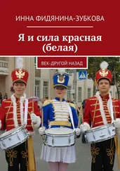 Инна Фидянина-Зубкова - Я и сила красная (белая). век-другой назад