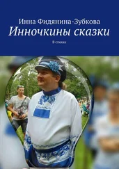 Инна Фидянина-Зубкова - Инночкины сказки. В стихах