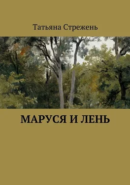 Татьяна Стрежень Маруся и Лень обложка книги