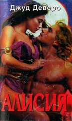Джуд Деверо - Алисия