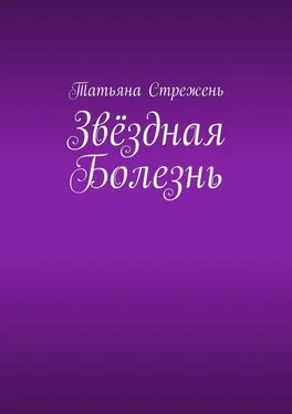 Татьяна Стрежень Звёздная Болезнь обложка книги