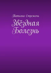 Татьяна Стрежень - Звёздная Болезнь