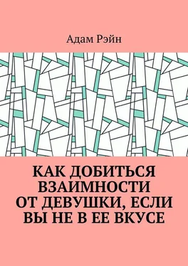 Адам Рэйн Как добиться взаимности от девушки, если Вы не в ее вкусе обложка книги