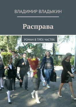 Владимир Владыкин Расправа. Роман в трёх частях обложка книги