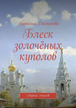 Наталья Степанова Блеск золочёных куполов. Сборник стихов обложка книги