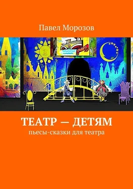 Павел Морозов Театр – детям. Пьесы-сказки для театра обложка книги