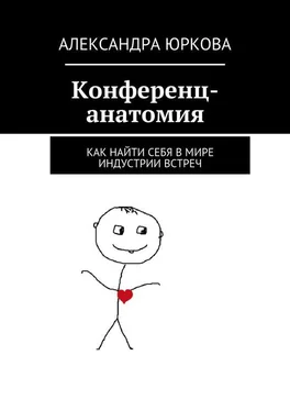 Александра Юркова Конференц-анатомия. Как найти себя в мире индустрии встреч обложка книги