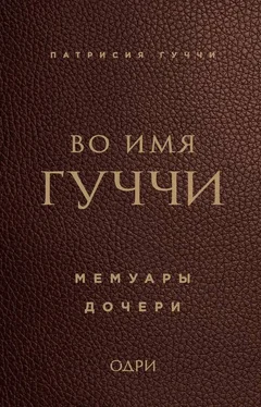Патрисия Гуччи Во имя Гуччи. Мемуары дочери обложка книги