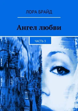 Лора Брайд Ангел любви. Часть 3 обложка книги