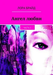 Лора Брайд - Ангел любви. Часть 1