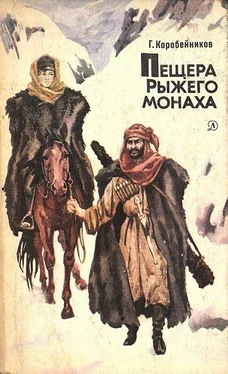 Герман Коробейников Пещера Рыжего монаха обложка книги