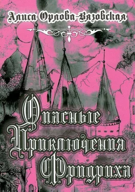 Алиса Орлова-Вязовская Опасные приключения Фридриха. Книга первая обложка книги